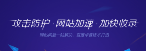 百度云加速-國內(nèi)最便宜的網(wǎng)站防攻擊服務(wù)