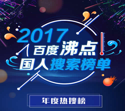 百度2017年熱門搜索榜出爐