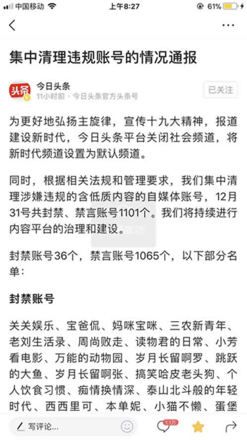自媒體平臺(tái)并不安全，今日頭條上千賬號(hào)被封禁或禁言