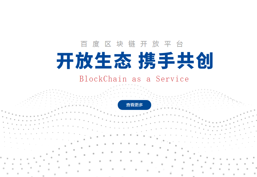 新技術(shù)大火！百度上線區(qū)塊鏈開(kāi)放平臺(tái)“BaaS”