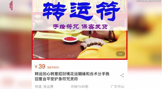淘寶店主自稱張玄極道長賣符咒 39元一張，月銷1300筆