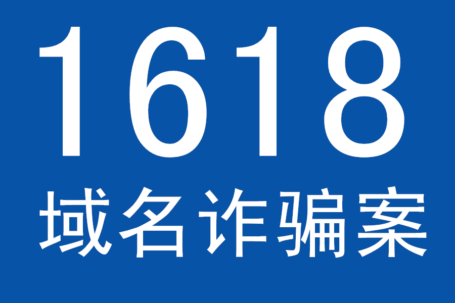 1618域名交易平臺涉嫌詐騙 涉案金額上億元