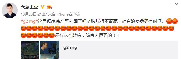 天蠶土豆怒斥RNG：質(zhì)疑買外圍，稱其膨脹得不配贏