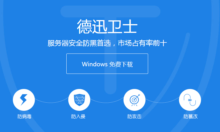 推薦一款windows云服務(wù)器免費安全防護軟件——德迅衛(wèi)士