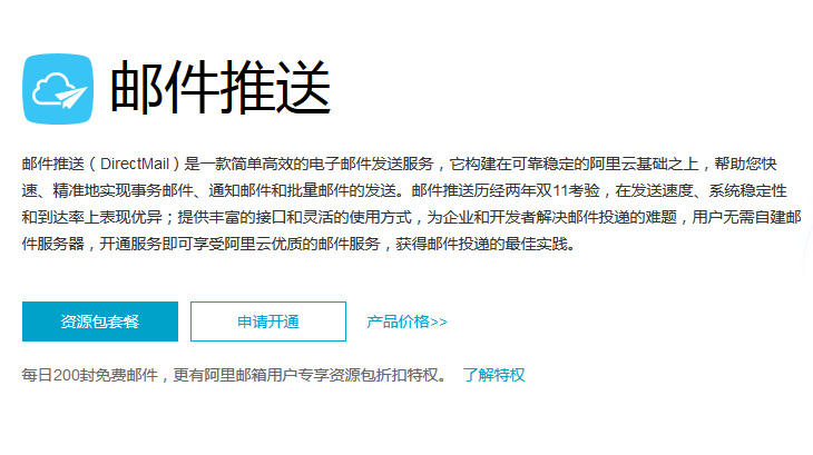 阿里云郵件推送：注冊確認(rèn)、訂單確認(rèn)、密碼重置、交易通知專用郵箱服務(wù)