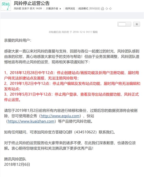 騰訊風鈴停運：業(yè)務(wù)2019年5月正式停止運營