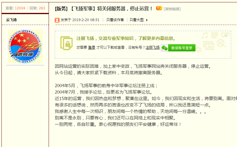 運(yùn)營(yíng)15年的飛揚(yáng)軍事論壇宣布停止運(yùn)營(yíng) 關(guān)閉服務(wù)器