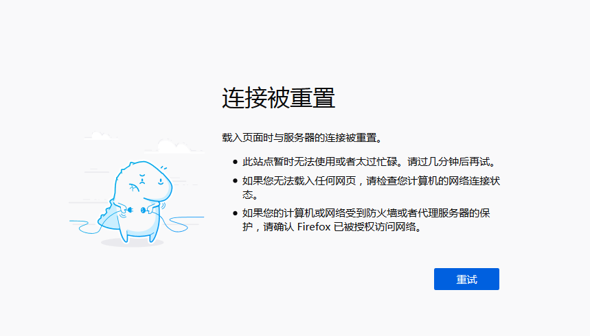 連接被重置 載入頁面時(shí)與服務(wù)器的連接被重置原因解析