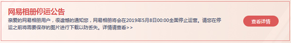 網(wǎng)易相冊(cè)停止運(yùn)營(yíng)：紀(jì)念一下那些陪伴我們到老的互聯(lián)網(wǎng)產(chǎn)品
