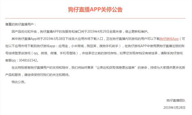 又一直播APP倒下 狗仔直播發(fā)布APP關(guān)停