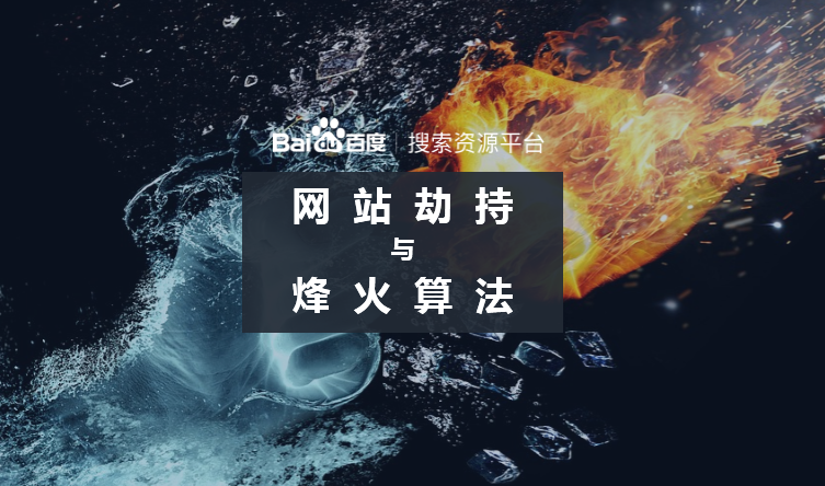 百度烽火算法升級，持續(xù)打擊網(wǎng)絡(luò)劫持問題