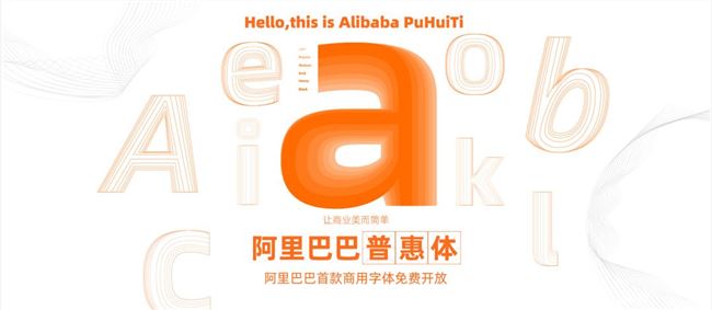 阿里出免費商用字體，支持全網(wǎng)商用！站長們再也不擔心字體侵權了！