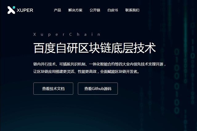 百度自研區(qū)塊鏈技術(shù)XuperChain正式開源