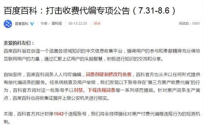 百度百科打擊黑產(chǎn)收費(fèi)代編行為 共封停1042個(gè)違規(guī)賬號