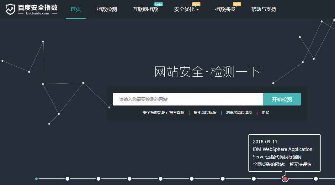 百度安全指數(shù)：免費(fèi)檢測網(wǎng)站安全隱患的網(wǎng)站