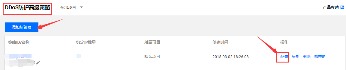 騰訊云配置 DDoS 防護(hù)高級安全策略(官方版)