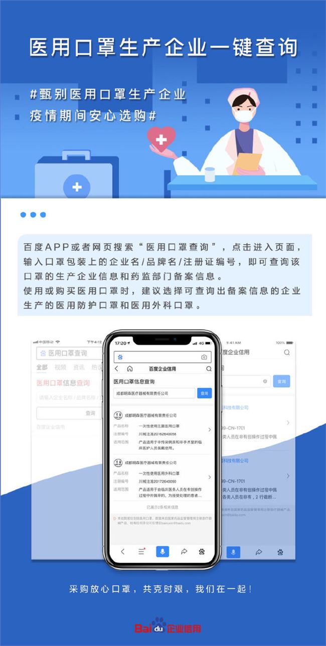 百度上線“醫(yī)用口罩生產(chǎn)企業(yè)一鍵查詢”功能