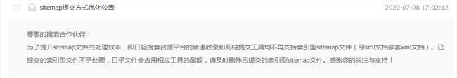 百度搜索資源平臺：普通收錄和死鏈提交工具不再支持索引型sitemap文件