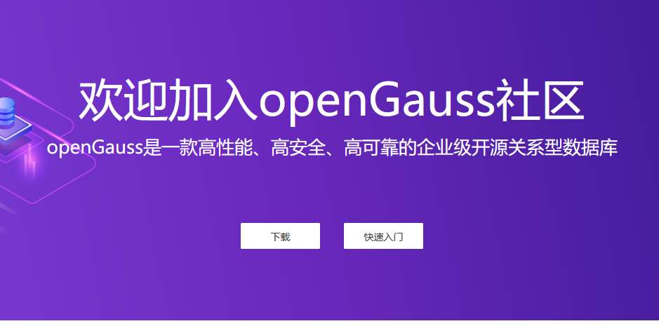 華為開(kāi)源數(shù)據(jù)庫(kù)能力 開(kāi)放openGauss數(shù)據(jù)庫(kù)源代碼