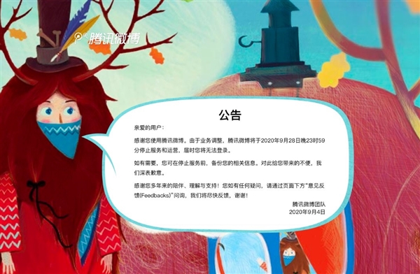 騰訊微博再見了！