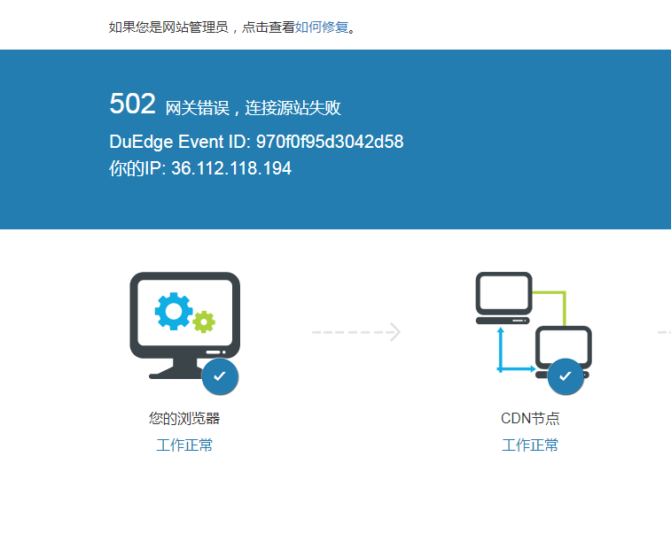 網(wǎng)站使用CDN出現(xiàn)502錯誤原因