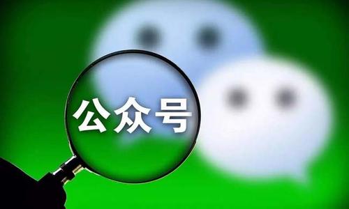 網(wǎng)信辦新規(guī)：嚴(yán)打公眾號(hào)刷粉和買賣賬戶