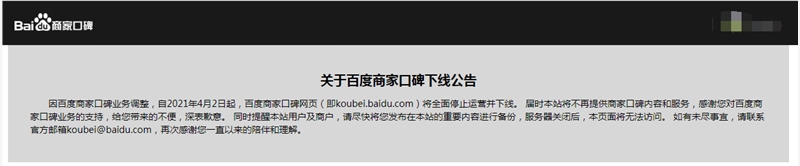 百度商家口碑宣布4月份全面停止運(yùn)營并下線 目前已無法訪問