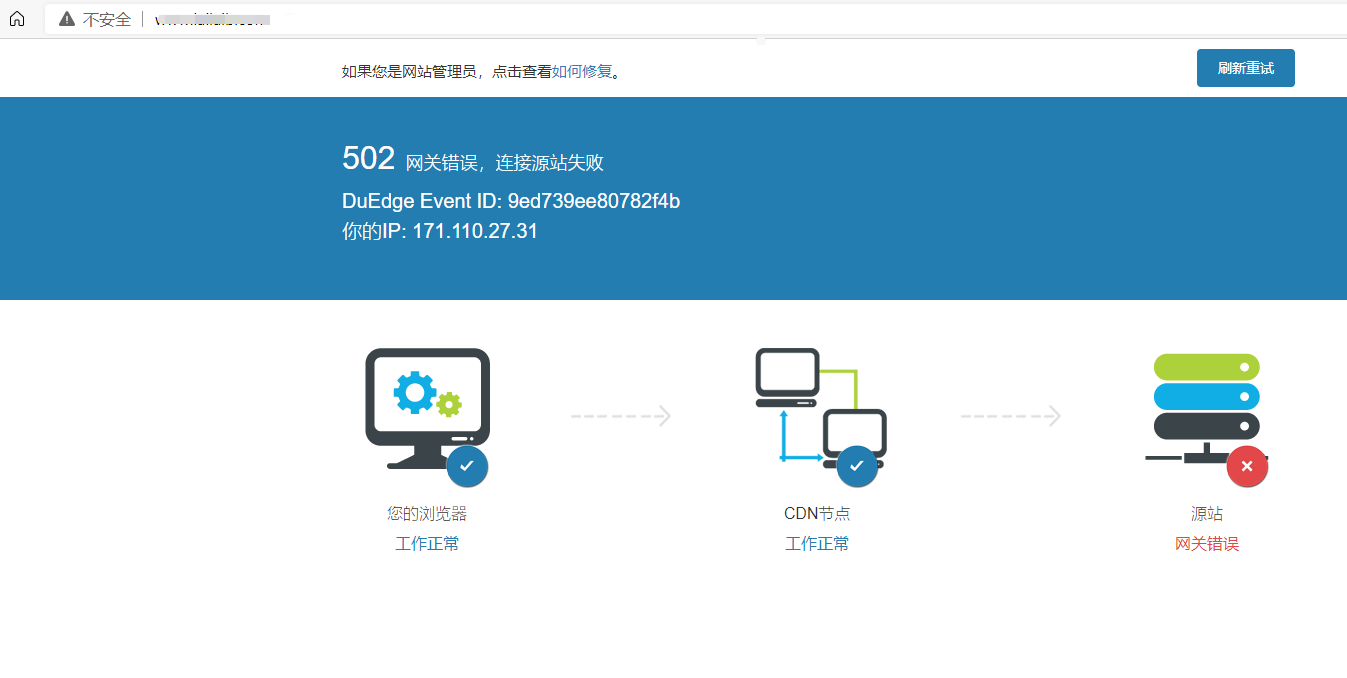 百度云加速502網(wǎng)關(guān)錯(cuò)誤，連接源站失敗原因查找