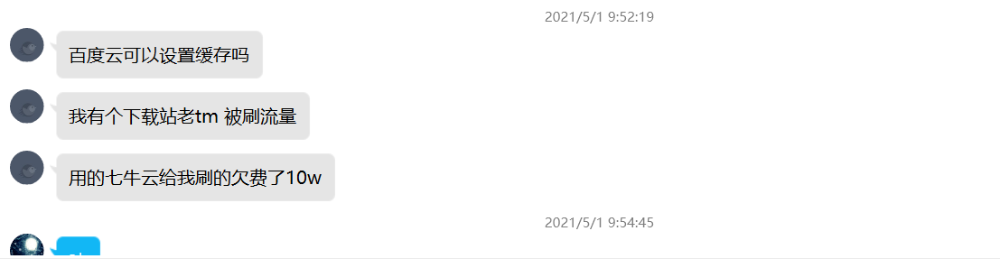 站長下載站使用七牛云CDN被刷流量欠費10萬