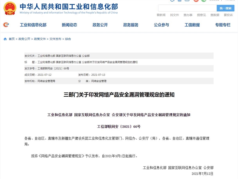 工信部：任何組織或個(gè)人不得利用漏洞從事危害網(wǎng)絡(luò)安全的活動