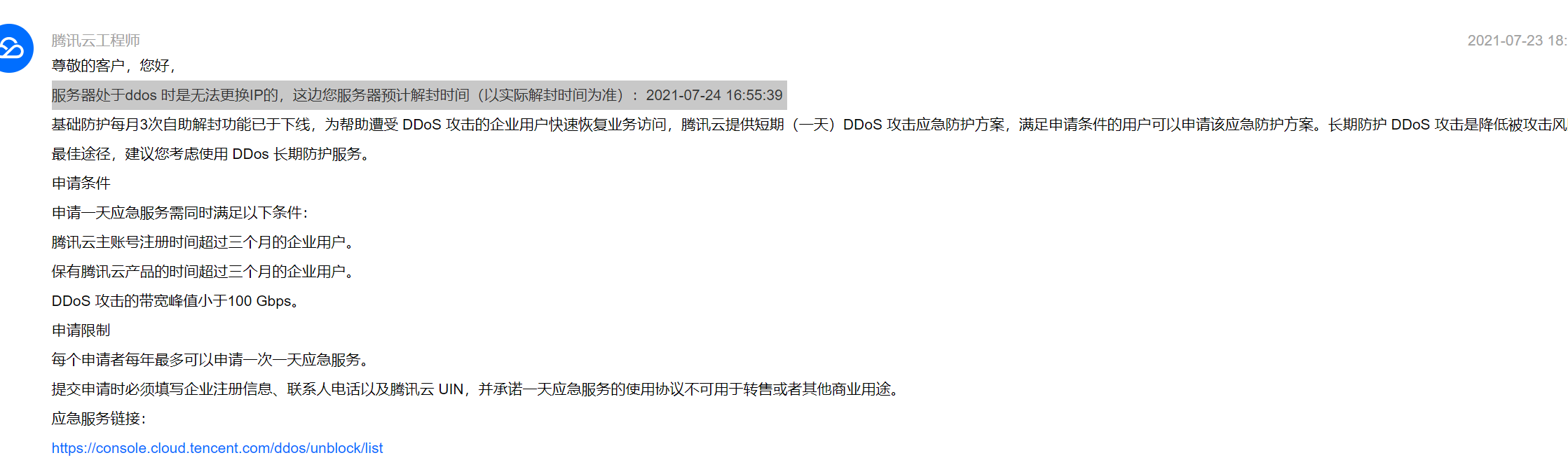 騰訊云取消了 每月3次的DDOS自助解封功能