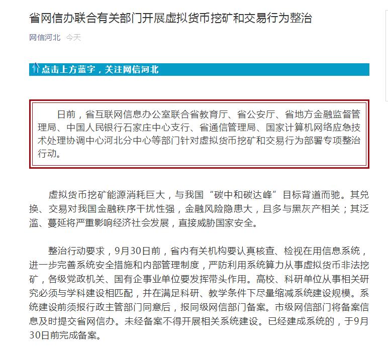 河北省開(kāi)始整治虛擬貨幣挖礦和虛擬貨幣交易啦