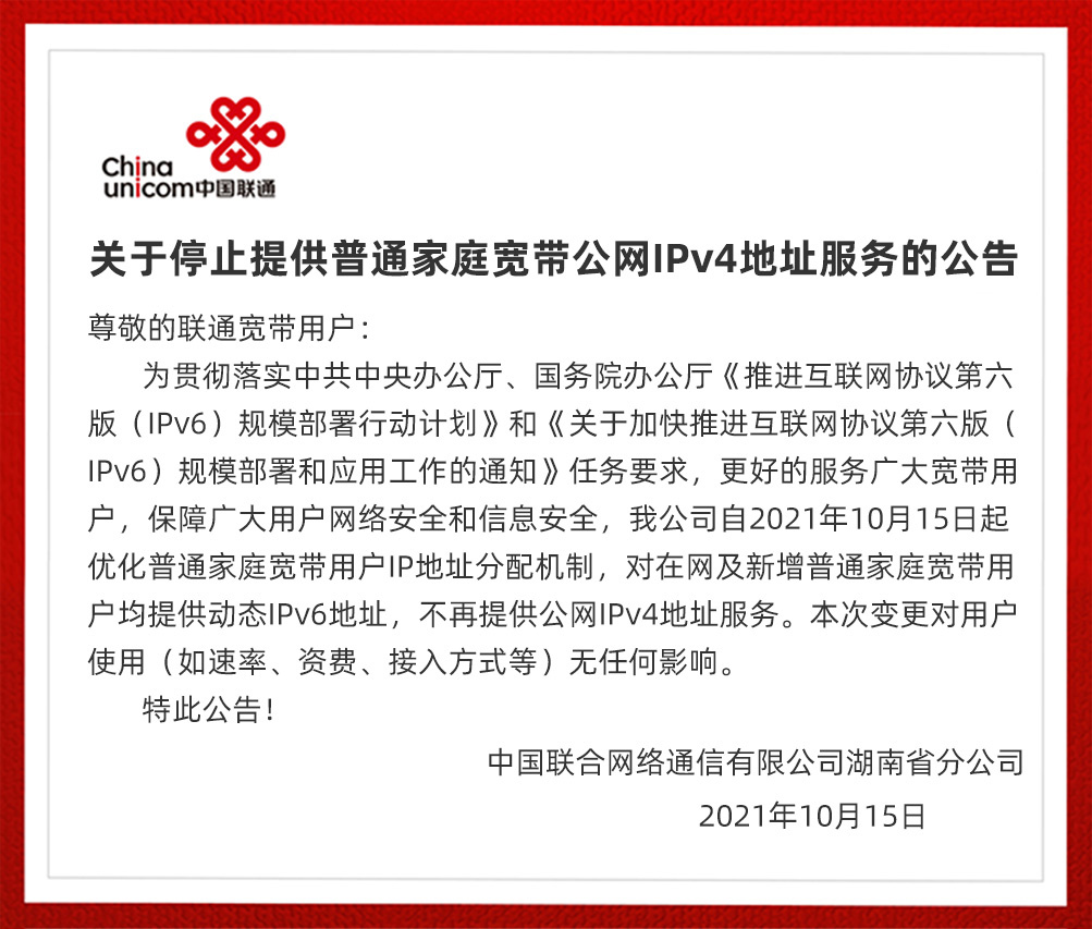 IPV4要沒了！湖南聯(lián)通停止向普通家庭寬帶用戶提供公網(wǎng) IPv4 地址