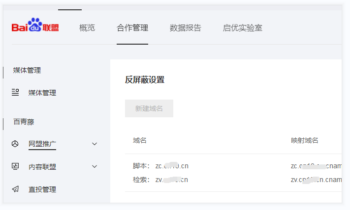 開啟反屏蔽的域名不能同時使用百度云加速了