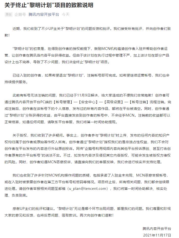 騰訊終止企鵝號“黎明計劃”并向UP主道歉了