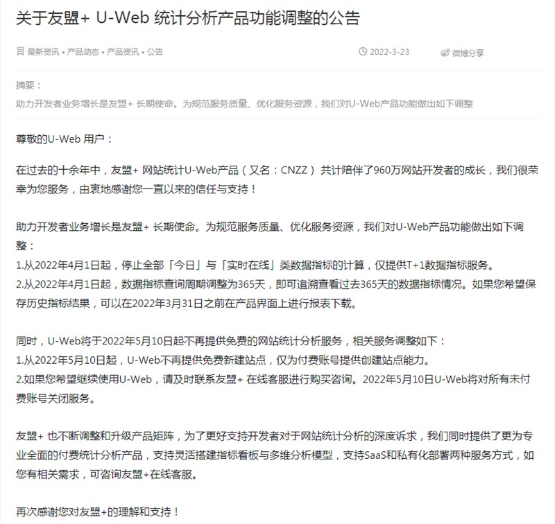 網(wǎng)站統(tǒng)計要開始收費了？友盟+（CNZZ）宣布將停止免費用戶使用！?
