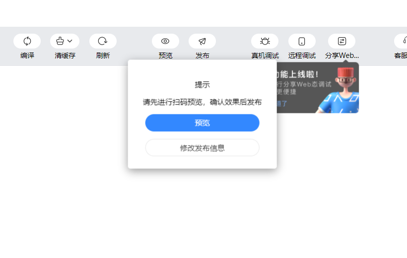 百度小程序發(fā)布提示:請(qǐng)先進(jìn)行掃碼預(yù)覽,確認(rèn)效果后發(fā)布