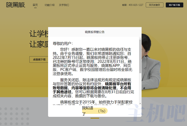 好未來旗下曉黑板將于8月31日停止服務