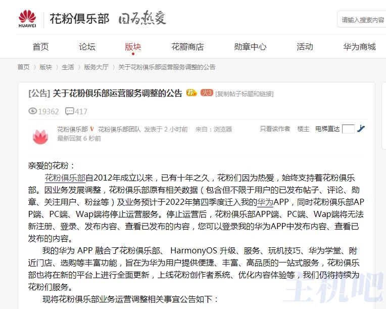 論壇真難活啊，華為花粉俱樂(lè)部將停止運(yùn)營(yíng)啦