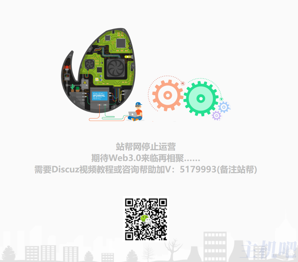 Discuz!教程網(wǎng)活不下去了？站幫網(wǎng)停運(yùn)了