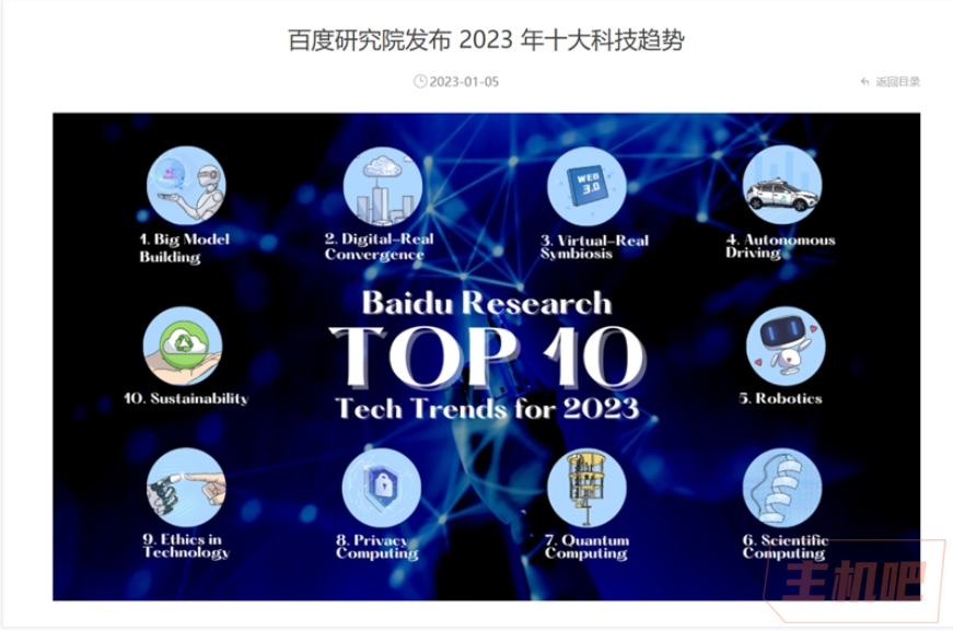 百度2023年十大科技趨勢(shì)發(fā)布 涵蓋自動(dòng)駕駛、機(jī)器人等領(lǐng)域