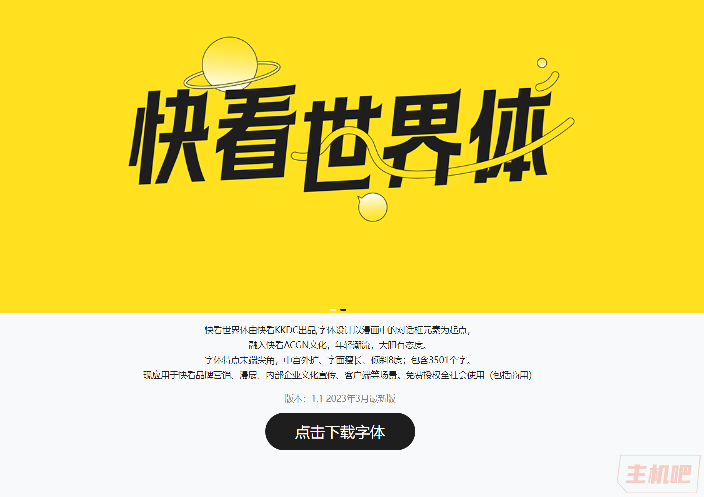 又一新的免費(fèi)商用字體：“快看世界體”字體