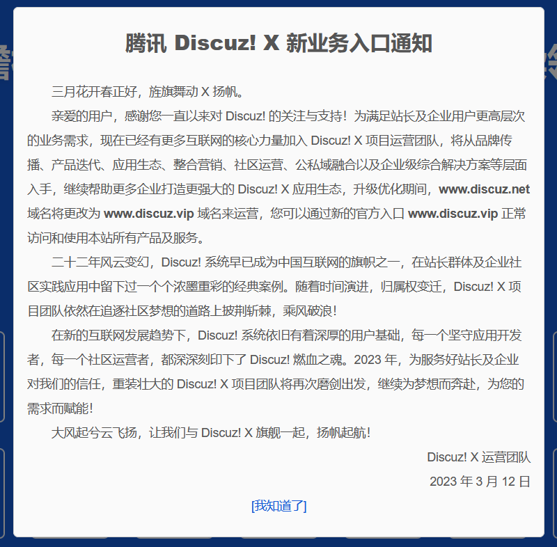 net域名太貴？Discuz!把.net域名更換成了VIP域名
