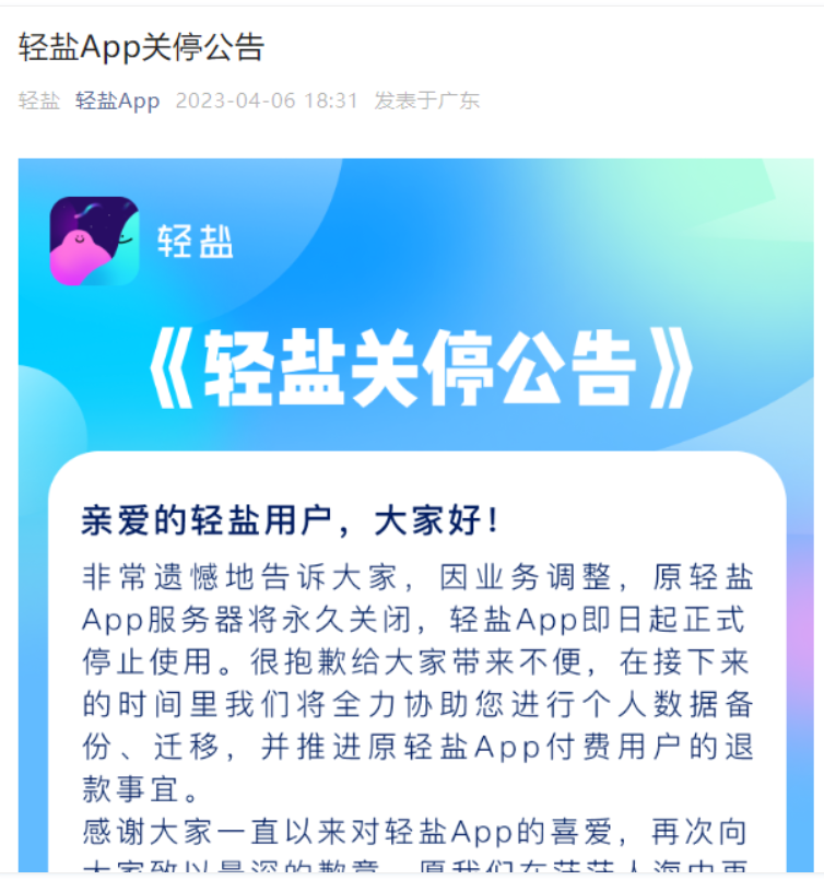 社交軟件輕鹽App關閉了