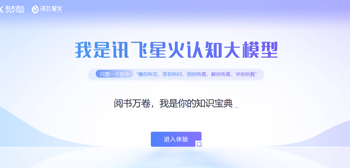 chatgpt同類產品：訊飛星火大模型