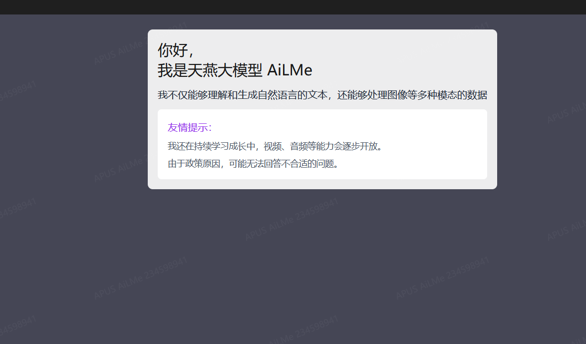 AiLMe天燕大模型開放公測