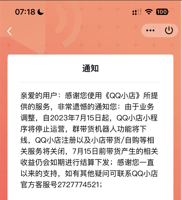 騰訊運(yùn)營不好電商，帶貨小程序QQ小店停止運(yùn)營
