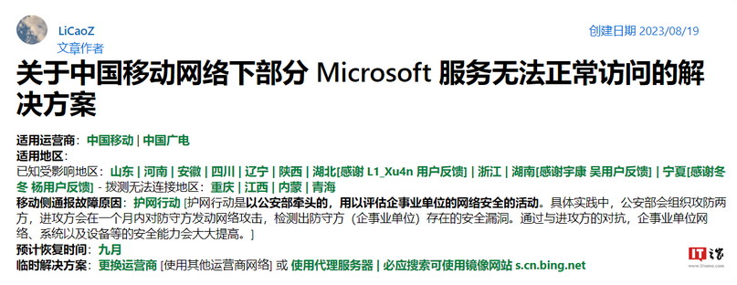 中國移動把Microsoft 微軟服務(wù)給屏蔽了