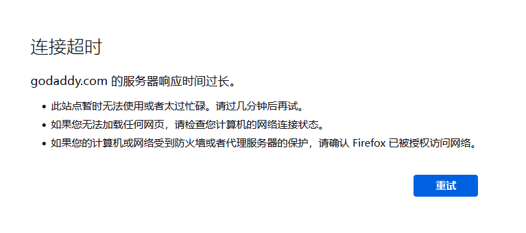 godaddy狗爹官網(wǎng)被墻，國(guó)內(nèi)已經(jīng)無(wú)法訪問(wèn)