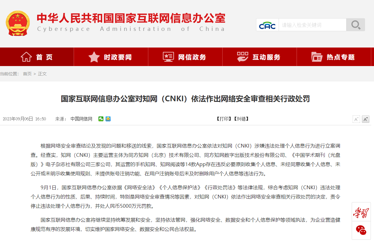 知網(wǎng)被罰了5000 萬(wàn)元：涉嫌違法處理個(gè)人信息行為